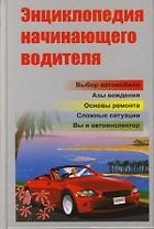 Энциклопедия начинающего водителя