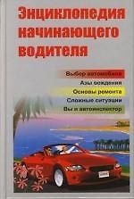 Энциклопедия начинающего водителя