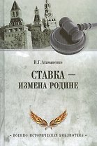 Ставка - измена Родине