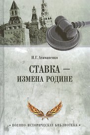 Ставка - измена Родине