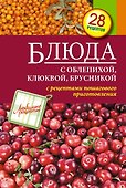 Блюда с облепихой, клюквой, брусникой - 0