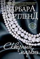 Скверный маркиз