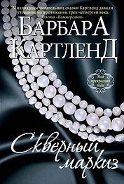 Скверный маркиз