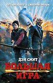 Большая игра: роман - 0
