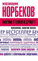 Кишечник с головой не дружит?! Приумножь энергию жизни