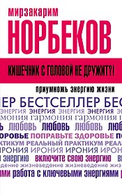 Кишечник с головой не дружит?! Приумножь энергию жизни