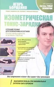 Изометрическая тонус-зарядка. Утренний тренинг для позвоночника и суставов