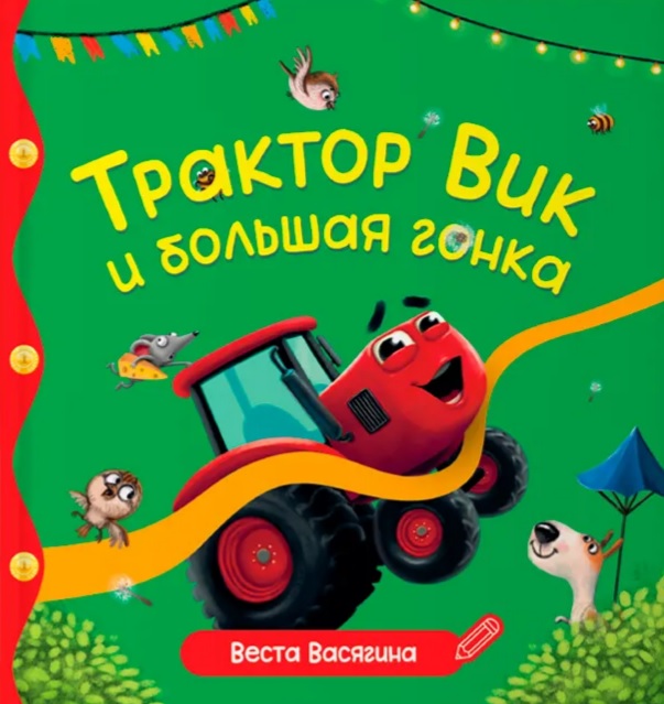 Обложка книги «Трактор Вик и большая гонка»