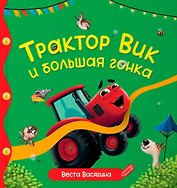 Трактор Вик и большая гонка