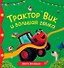 Трактор Вик и большая гонка - 0