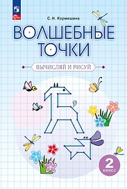 Волшебные точки. Вычисляй и рисуй. 2 класс. Рабочая тетрадь. Учебное пособие. ФГОС 2021