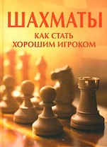 Шахматы.Как стать хорошим игроком.