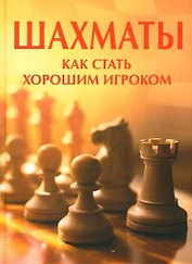 Шахматы.Как стать хорошим игроком.