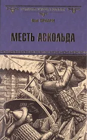 Месть Аскольда: роман