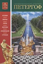 Петергоф Музеи и парки. Буклет (рус. яз.) (м)