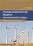 Основы инженерной защиты окружающей среды. Учебное пособие - 0