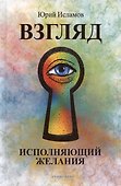 Взгляд. Исполняющий желания - 0
