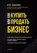 Как купить или продать бизнес. Пособие для бизнесмена - 0