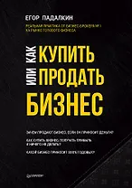 Как купить или продать бизнес. Пособие для бизнесмена
