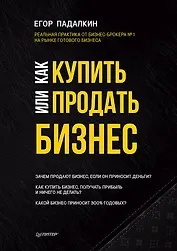 Как купить или продать бизнес. Пособие для бизнесмена