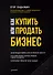 Как купить или продать бизнес. Пособие для бизнесмена - 0