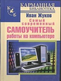 Самый современный самоучитель работы на компьютере