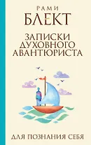 Записки духовного авантюриста