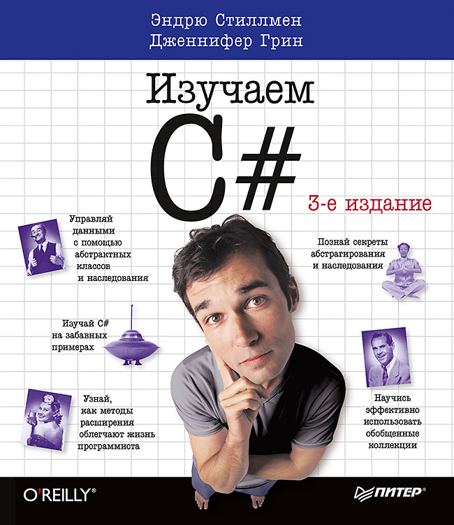 Обложка книги «Изучаем C#. 3-е изд. Пер. с англ.»