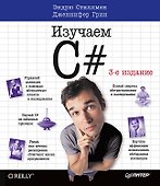 Изучаем C#. 3-е изд. Пер. с англ. - 0