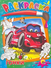 Гонки