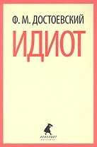 Идиот: Роман