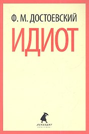Идиот: Роман