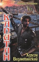 Вечный капитан: Херсон Византийский