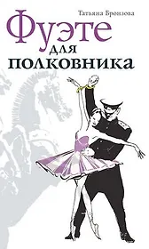 Фуэте для полковника