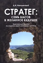 Стратег: семь шагов в желанное будущее