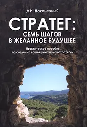 Стратег: семь шагов в желанное будущее