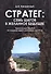 Стратег: семь шагов в желанное будущее - 0