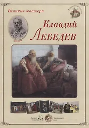 Великие мастера. Клавдий Лебедев