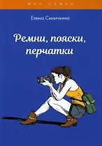 Ремни, пояски, перчатки