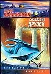 Созвездие друзей