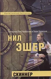 Скиннер