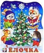 Елочка (стихи) (КВ) (мягк). Гурина И. (Русанэк)