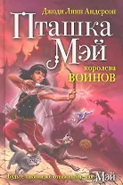 Пташка Мэй-королева воинов