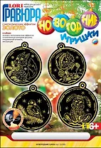 LORI Гр-386 Гравюра Новогодние игрушки золото Новогодние шары (6+) (без рамки) (упаковка)