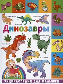 Динозавры