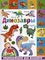Динозавры - 0
