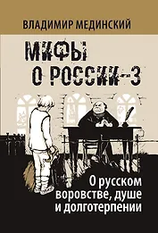 О русском воровстве, душе и долготерпении