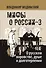 О русском воровстве, душе и долготерпении - 0