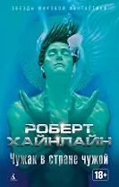 Чужак в стране чужой