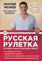 Русская рулетка : Как выжить в борьбе за собственное здоровье
